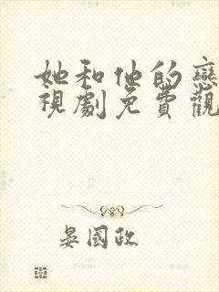 她和他的恋爱电视剧免费观看