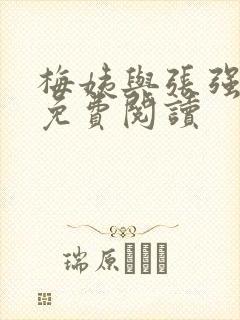 梅姨与张强小说免费阅读