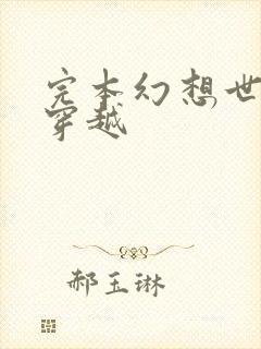 完本幻想世界大穿越