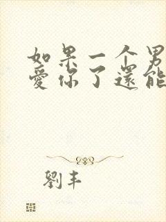 如果一个男人不爱你了还能不要挽回