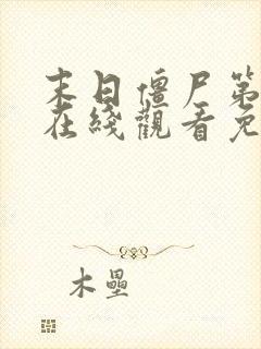 末日僵尸第6季在线观看免费播放