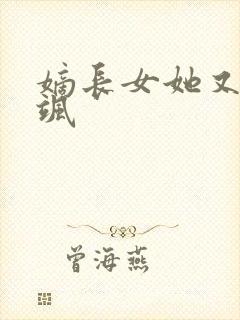 嫡长女她又美又飒