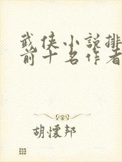 武侠小说排行榜前十名作者