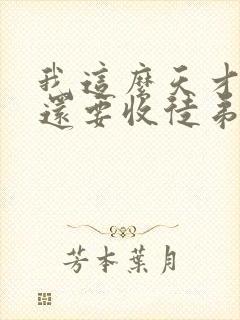 我这么天才为何还要收徒弟免费阅读