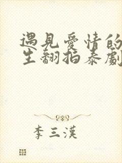 遇见爱情的利先生翻拍泰剧