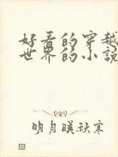 好看的穿越武侠世界的小说