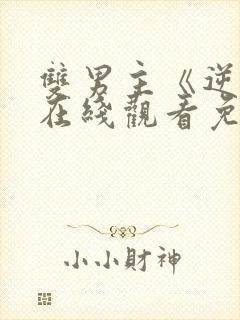 双男主《逆爱》在线观看免费