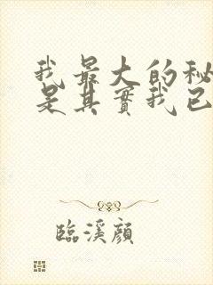 我最大的秘密就是其实我已经死了小说