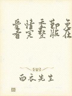 爱情季节免费观看完整版在线全集