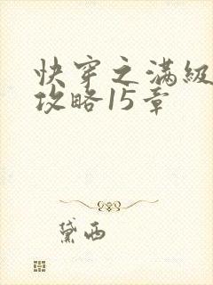 快穿之满级男主攻略15章