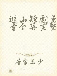 进山短剧免费观看全集完整版