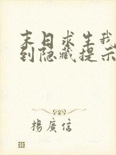 末日求生我能看到隐藏提示