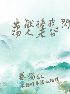 出狱后我闪婚植物人老公