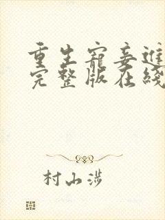 重生宠妾进阶录完整版在线观看