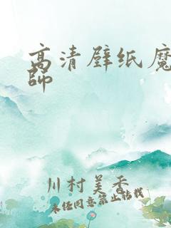 高清壁纸魔道祖师