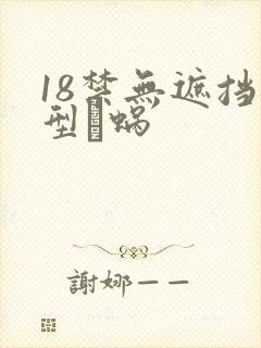 18禁无遮挡型蜗