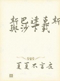 斯巴达克斯:血与沙下载