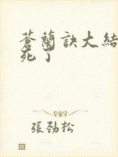 苍兰诀大结局谁死了