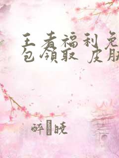 王者福利免费礼包领取 皮肤