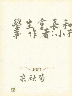 学生会长和小干事 作者:小松鼠