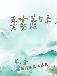 五哈第5季免费完整版