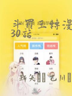 斗罗玉转漫画130话