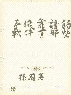 手机靠谱的赚钱软件有哪些