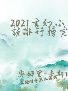 2021玄幻小说排行榜完本前十名