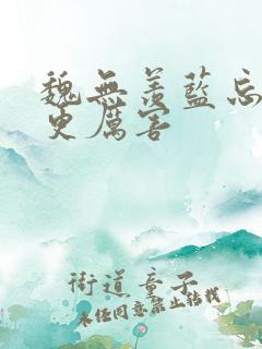 魏无羡蓝忘机谁更厉害