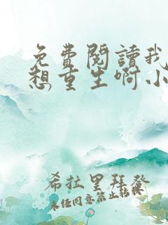 免费阅读我真没想重生啊小说