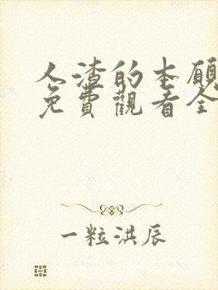 人渣的本愿动漫免费观看全集高清