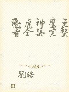 飞虎神鹰免费观看全集完整版