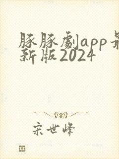 豚豚剧app最新版2024