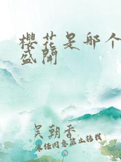 樱花是哪个季节盛开