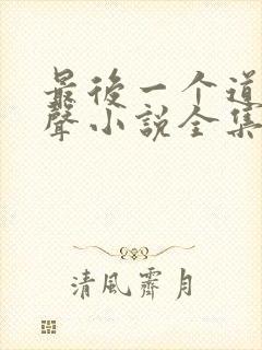 最后一个道士有声小说全集