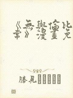 《无与伦比的日常》漫画免费阅读