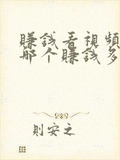 赚钱看视频软件哪个赚钱多又快