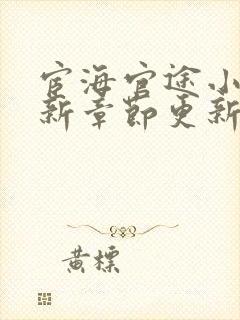 宦海官途小说最新章节更新.