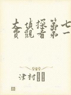 大侦探第七季免费观看第一期