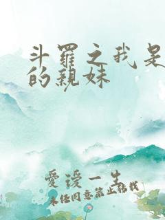 斗罗之我是唐三的亲妹