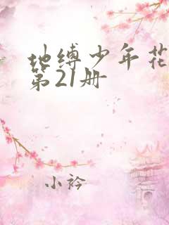 地缚少年花子君第21册