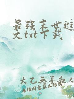 最强末世进化全文txt下载