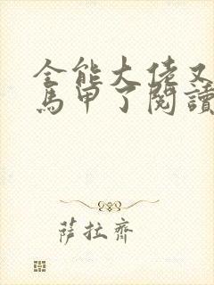 全能大佬又被拆马甲了阅读全