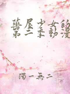 药屋少女的呢喃第二季动漫在哪看