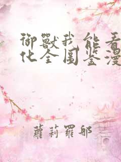 御兽我能看见进化全图鉴漫画免费全集观看