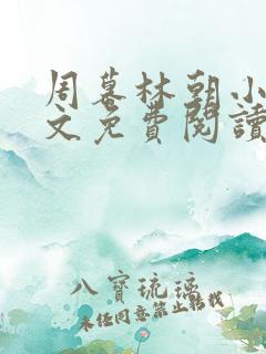 周幕林朝小说全文免费阅读