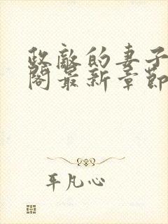 政敌的妻子笔趣阁最新章节