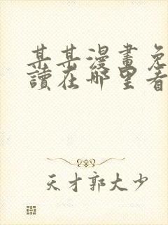 某某漫画免费阅读在哪里看