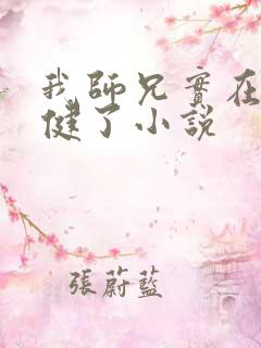 我师兄实在太稳健了小说