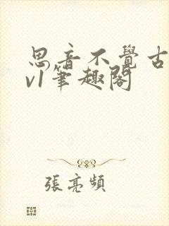 思音不觉古言1v1笔趣阁